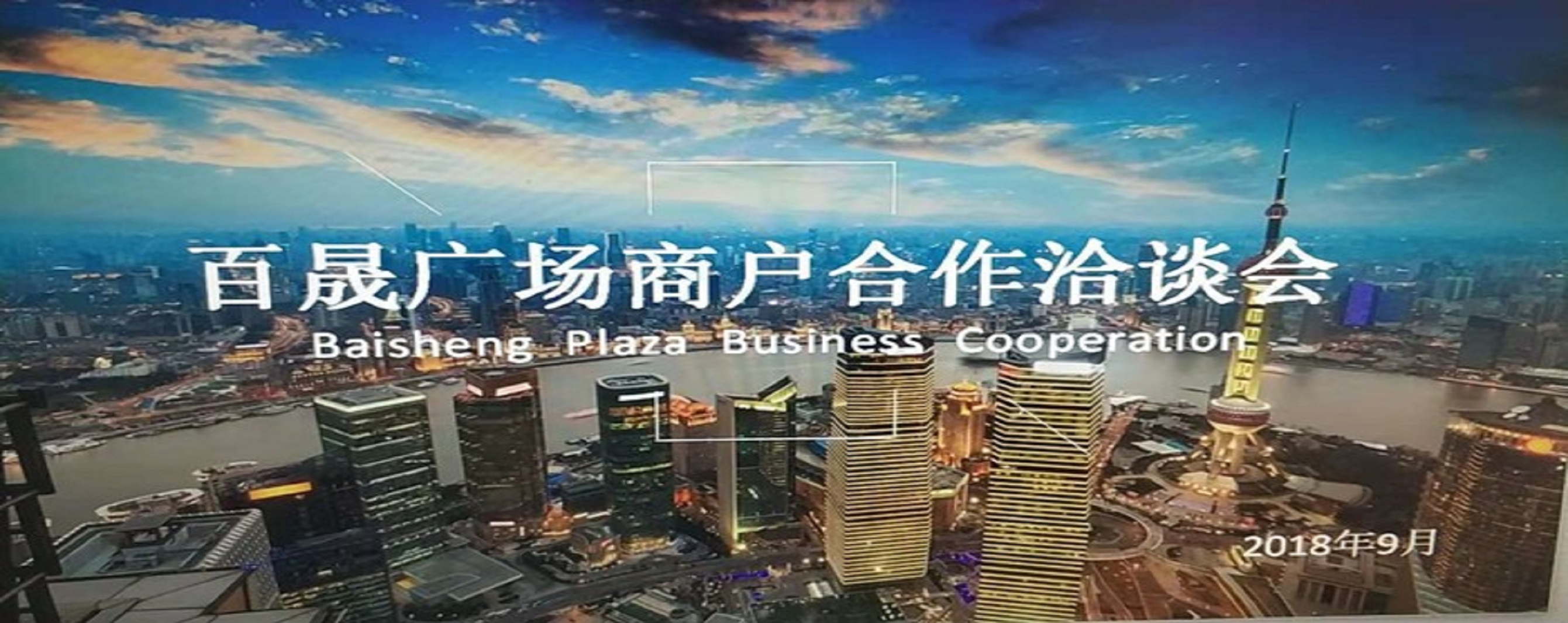 凝商聚力，共促廣場發(fā)展，同樹百晟品牌！