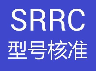藍牙wifi無線通訊等產品做srrc認證申請辦理及測試流程詳解