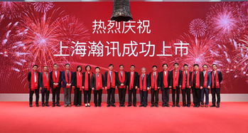 上海瀚訊成功登陸深交所創(chuàng)業(yè)板，開(kāi)啟發(fā)展新篇章