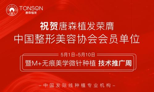 唐森植發‘無痕美學微針種植技術’推廣周盛大開啟，引領植發新潮流